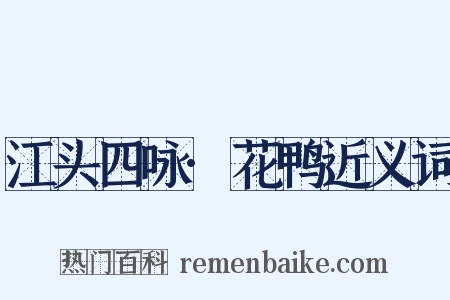 江头四咏·花鸭近义词是什么意思的图片